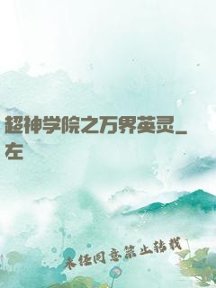 超神学院之万界英灵