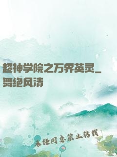 超神学院之万界英灵