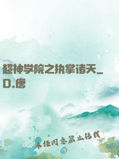 超神学院之执掌诸天