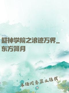 超神学院之浪迹万界
