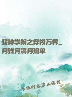 超神学院之穿梭万界