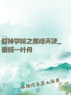超神学院之黑暗天使
