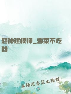 超神建模师