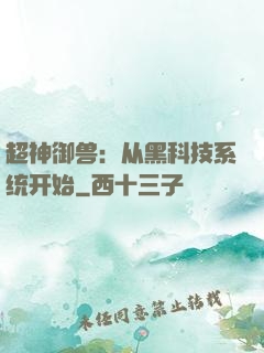 超神御兽：从黑科技系统开始