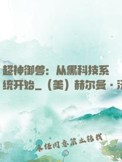 超神御兽：从黑科技系统开始