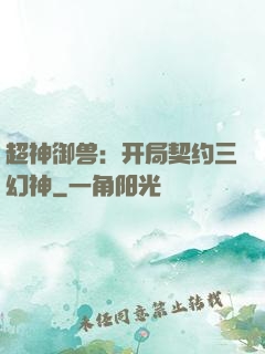 超神御兽：开局契约三幻神