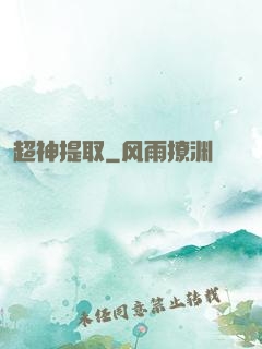超神提取