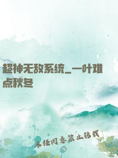 超神无敌系统