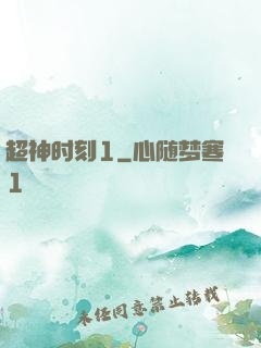 超神时刻1