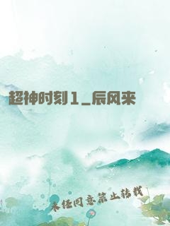 超神时刻1