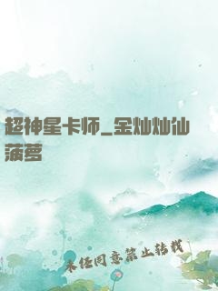超神星卡师