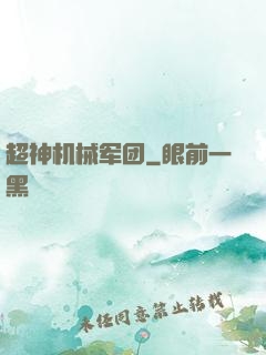 超神机械军团