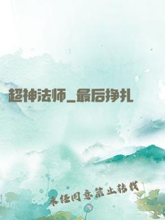 超神法师