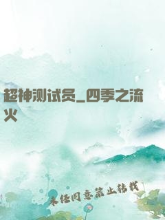 超神测试员
