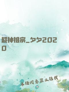 超神祖宗