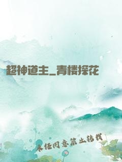 超神道主