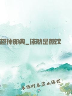 超神邪典