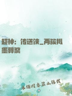 超神：传送侠