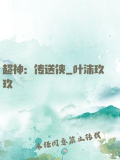超神：传送侠