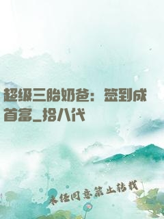 超级三胎奶爸：签到成首富