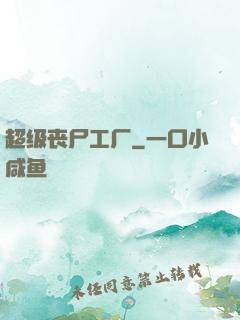 超级丧尸工厂