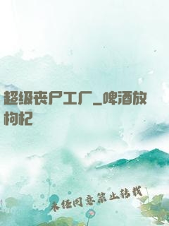 超级丧尸工厂