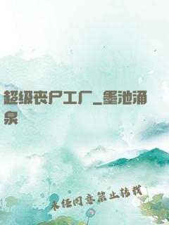 超级丧尸工厂