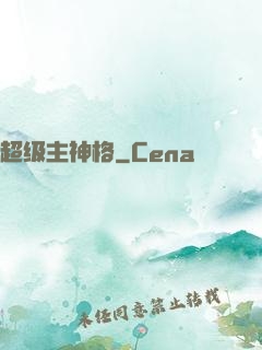 超级主神格