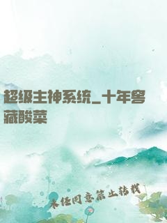 超级主神系统