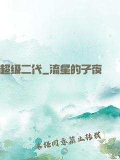 超级二代