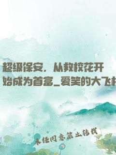 超级保安，从救校花开始成为首富