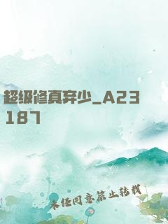 超级修真弃少