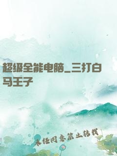超级全能电脑