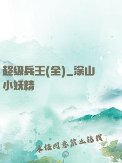超级兵王(全)