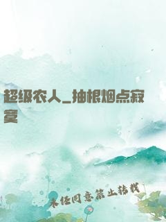 超级农人