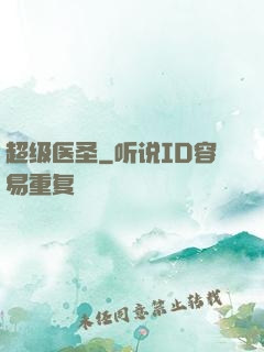 超级医圣
