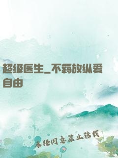超级医生