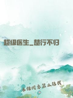 超级医生