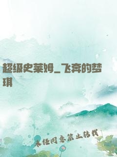 超级史莱姆