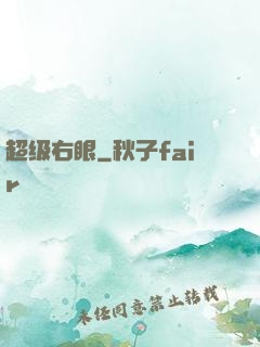 超级右眼
