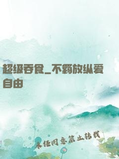 超级吞食