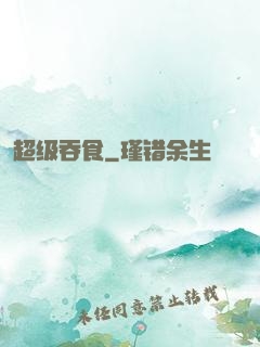 超级吞食