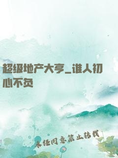 超级地产大亨