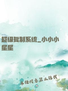超级复制系统
