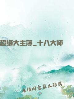 超级大主簿