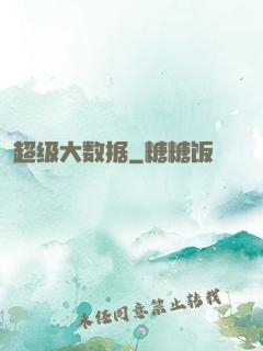 超级大数据