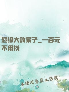 超级大败家子