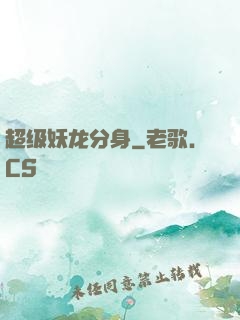 超级妖龙分身
