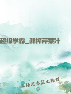 超级学霸