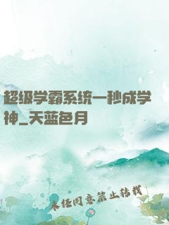 超级学霸系统一秒成学神